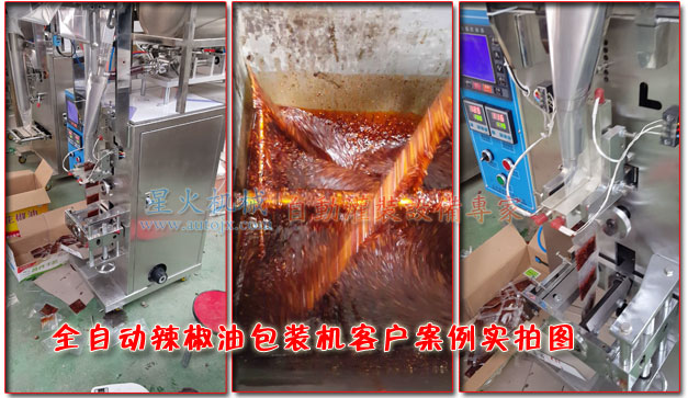 辣椒油包裝機-全自動辣椒油包裝機