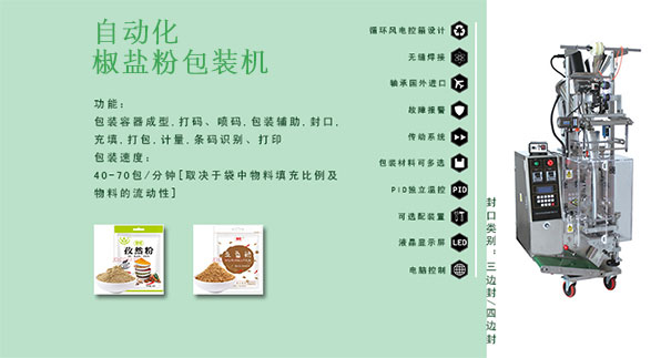 椒鹽粉包裝機(jī)/燒烤椒鹽粉包裝機(jī)廠家/椒鹽粉末自動(dòng)包裝機(jī)