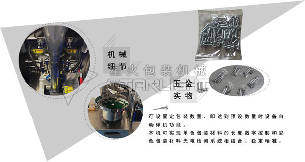 全自動五金包裝機(jī)-五金件自動包裝機(jī)設(shè)備細(xì)節(jié)